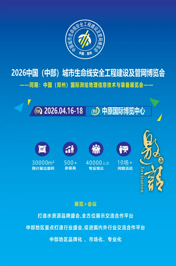 2026中部管網展|2026鄭州測繪展|鄭州儀器儀表展|鄭州智慧水務展|鄭州水利展