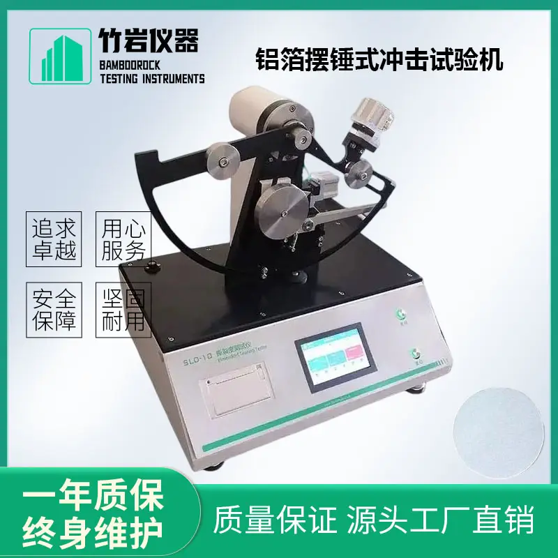 鋁箔擺錘式?jīng)_擊試驗(yàn)機(jī)