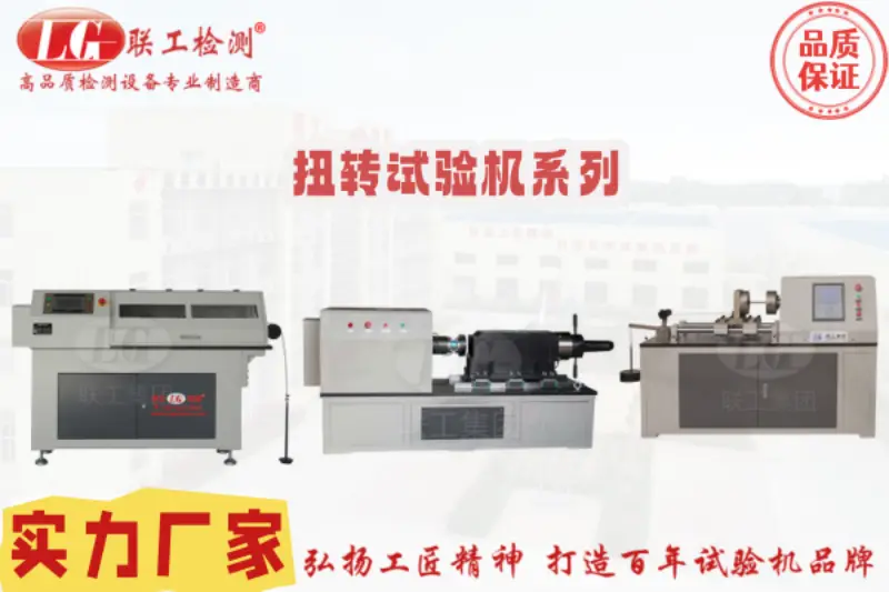 2025年試驗機，電子萬能試驗機，扭轉試驗機廠家推薦：聚焦扭矩測量精度與耐用性