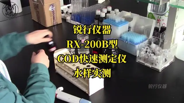 【銳行儀器】RX-200B型-COD快速測(cè)定儀-水樣實(shí)測(cè)