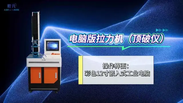 00:00 乾元 QY-Z026-5 電腦版拉力機電腦版拉力機（頂破儀）GB8687 精工制造