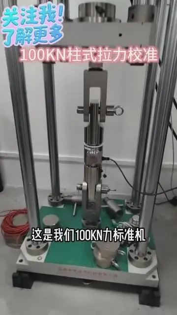 100KN柱式拉力標準測力儀