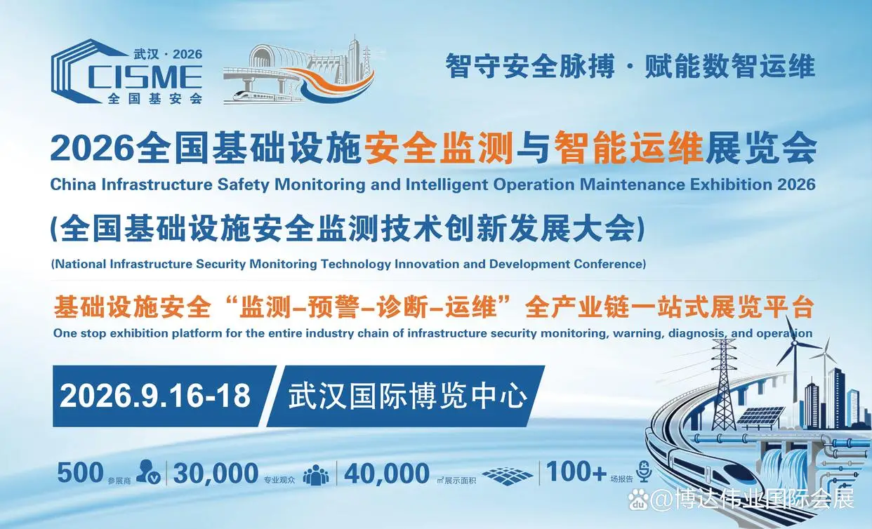 精密測繪儀器護(hù)航大國重器安全—2026全國基建智慧監(jiān)測展9月啟幕